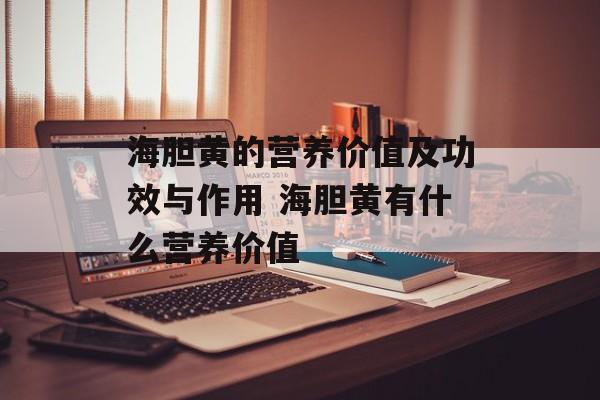 海胆黄的营养价值及功效与作用 海胆黄有什么营养价值-第1张图片-