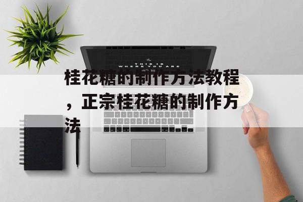 桂花糖的制作方法教程，正宗桂花糖的制作方法-第1张图片-