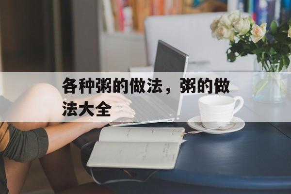 各种粥的做法，粥的做法大全-第1张图片-