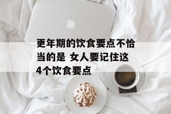 更年期的饮食要点不恰当的是 女人要记住这4个饮食要点-第1张图片-
