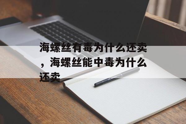 海螺丝有毒为什么还卖，海螺丝能中毒为什么还卖-第1张图片-