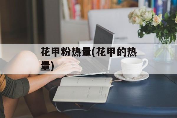 花甲粉热量(花甲的热量)-第1张图片-