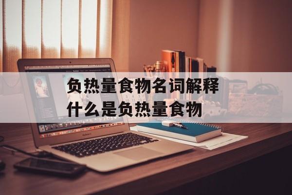 负热量食物名词解释 什么是负热量食物-第1张图片-