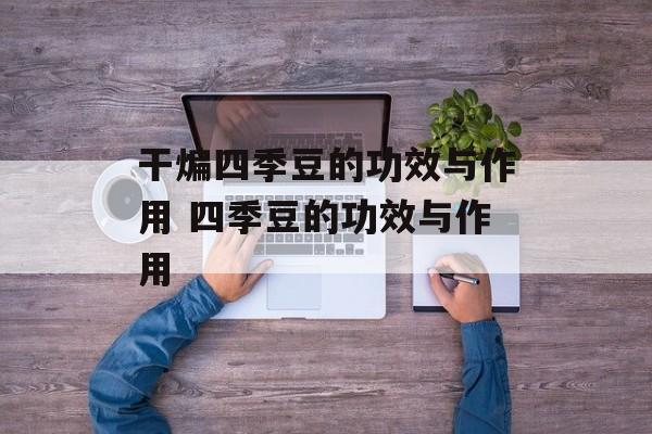 干煸四季豆的功效与作用 四季豆的功效与作用-第1张图片-
