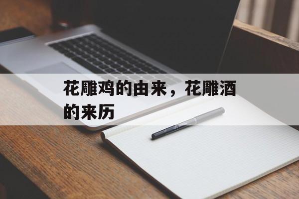 花雕鸡的由来，花雕酒的来历-第1张图片-