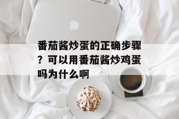 番茄酱炒蛋的正确步骤？可以用番茄酱炒鸡蛋吗为什么啊-第1张图片-