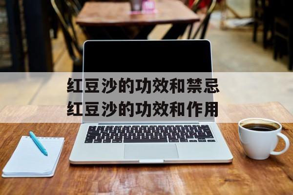红豆沙的功效和禁忌 红豆沙的功效和作用-第1张图片-