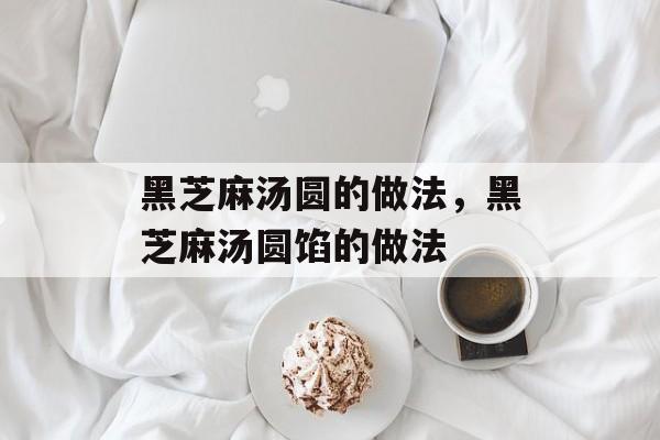 黑芝麻汤圆的做法，黑芝麻汤圆馅的做法-第1张图片-