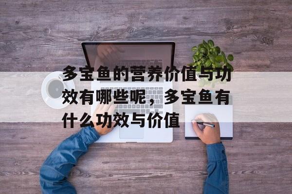 多宝鱼的营养价值与功效有哪些呢，多宝鱼有什么功效与价值-第1张图片-
