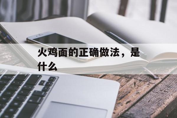 火鸡面的正确做法，是什么-第1张图片-