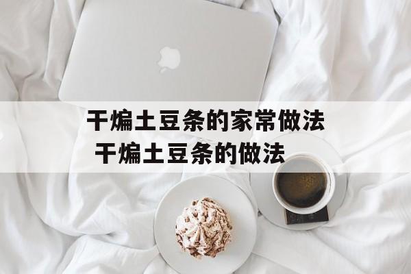 干煸土豆条的家常做法 干煸土豆条的做法-第1张图片-