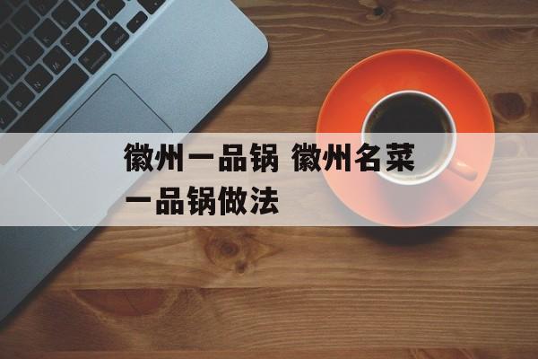 徽州一品锅 徽州名菜一品锅做法-第1张图片-