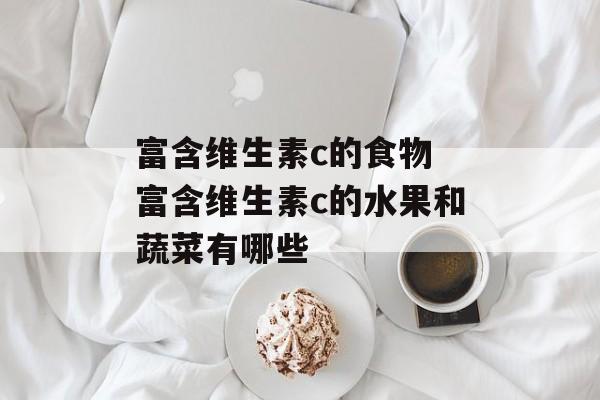 富含维生素c的食物 富含维生素c的水果和蔬菜有哪些-第1张图片-