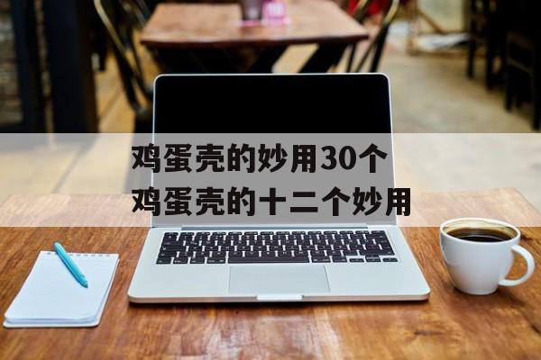 鸡蛋壳的妙用30个 鸡蛋壳的十二个妙用-第1张图片-