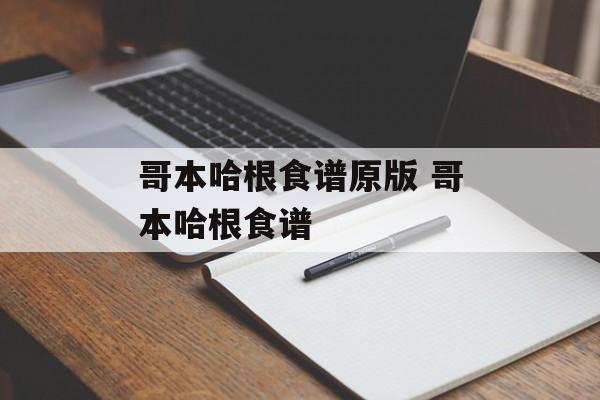 哥本哈根食谱原版 哥本哈根食谱-第1张图片-