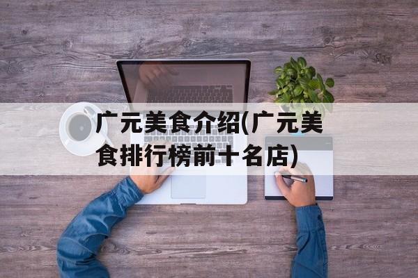 广元美食介绍(广元美食排行榜前十名店)-第1张图片-