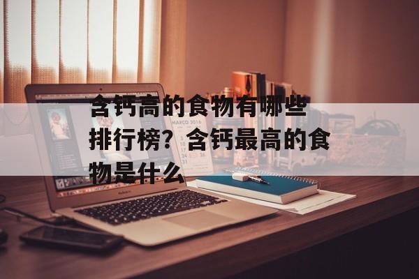 含钙高的食物有哪些 排行榜？含钙最高的食物是什么-第1张图片-