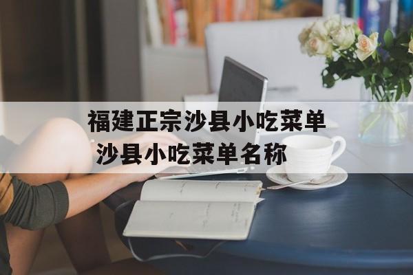 福建正宗沙县小吃菜单 沙县小吃菜单名称-第1张图片-