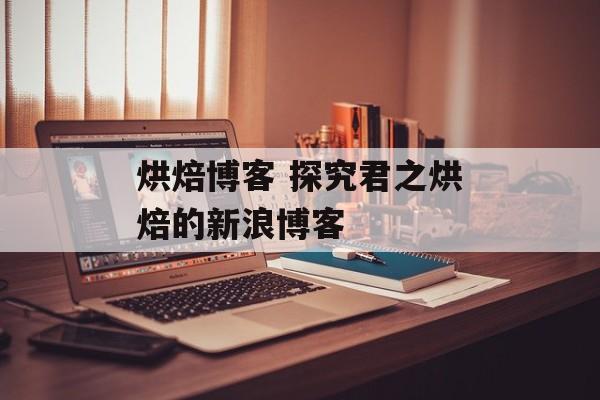烘焙博客 探究君之烘焙的新浪博客-第1张图片-