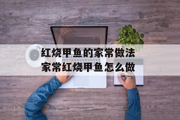 红烧甲鱼的家常做法 家常红烧甲鱼怎么做-第1张图片-