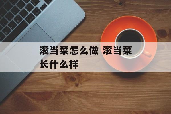滚当菜怎么做 滚当菜长什么样-第1张图片-