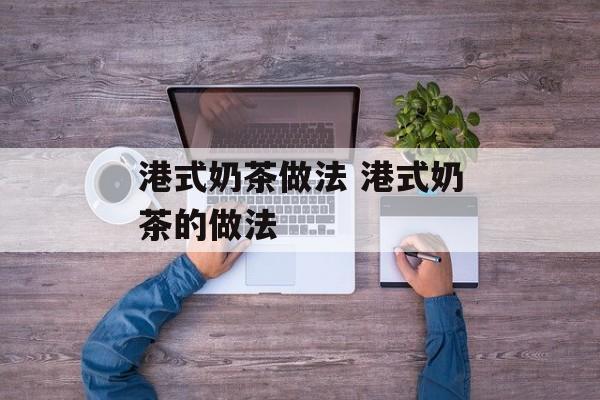 港式奶茶做法 港式奶茶的做法-第1张图片-