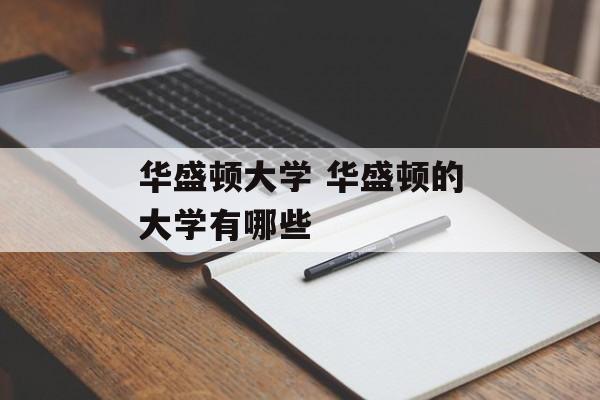 华盛顿大学 华盛顿的大学有哪些-第1张图片-