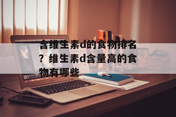 含维生素d的食物排名？维生素d含量高的食物有哪些-第1张图片-