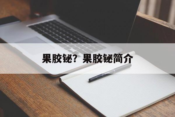 果胶铋？果胶铋简介-第1张图片-