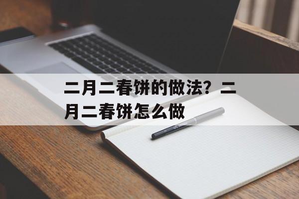 二月二春饼的做法？二月二春饼怎么做-第1张图片-