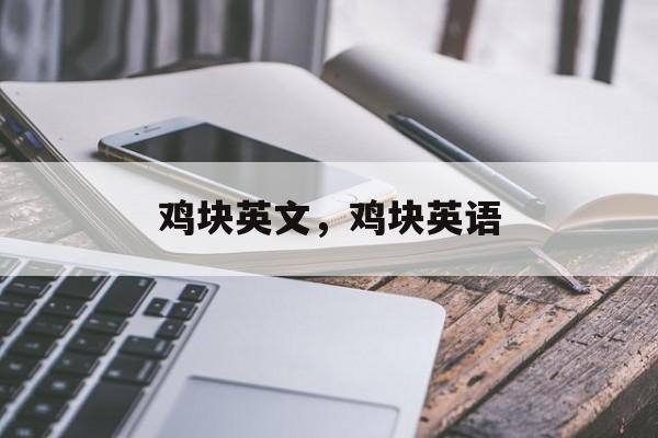 鸡块英文，鸡块英语-第1张图片-