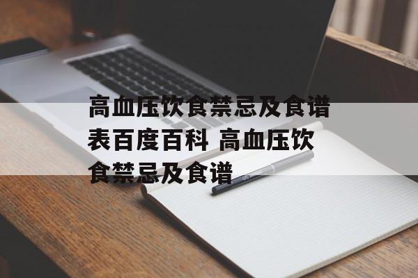 高血压饮食禁忌及食谱表百度百科 高血压饮食禁忌及食谱-第1张图片-