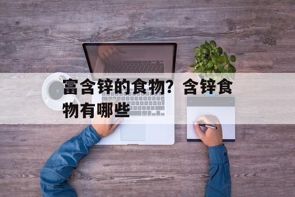 富含锌的食物？含锌食物有哪些-第1张图片-