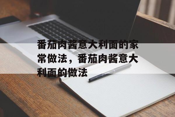 番茄肉酱意大利面的家常做法，番茄肉酱意大利面的做法-第1张图片-