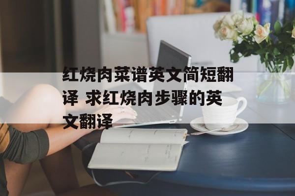 红烧肉菜谱英文简短翻译 求红烧肉步骤的英文翻译-第1张图片-