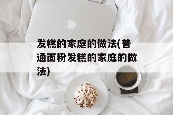 发糕的家庭的做法(普通面粉发糕的家庭的做法)-第1张图片-