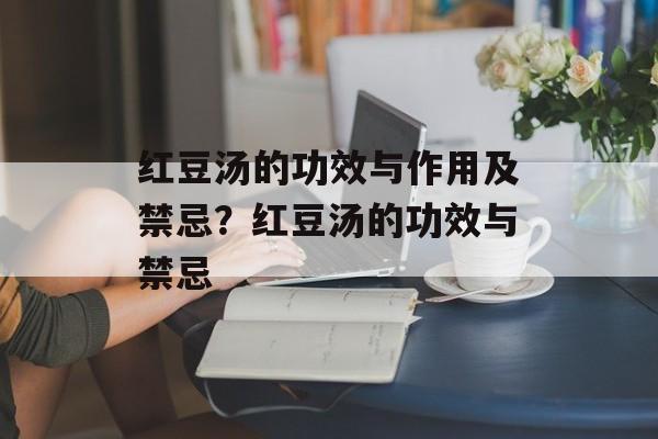 红豆汤的功效与作用及禁忌？红豆汤的功效与禁忌-第1张图片-