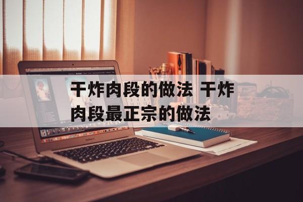 干炸肉段的做法 干炸肉段最正宗的做法-第1张图片-