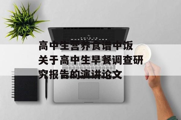 高中生营养食谱中饭 关于高中生早餐调查研究报告的演讲论文-第1张图片-