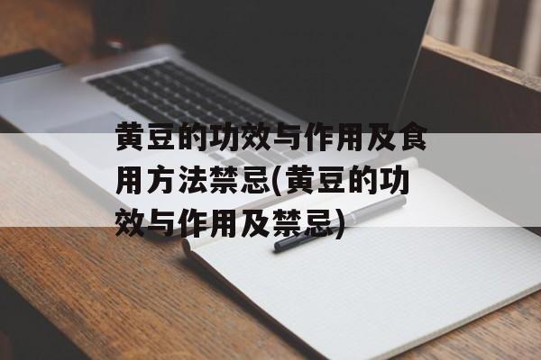 黄豆的功效与作用及食用方法禁忌(黄豆的功效与作用及禁忌)-第1张图片-