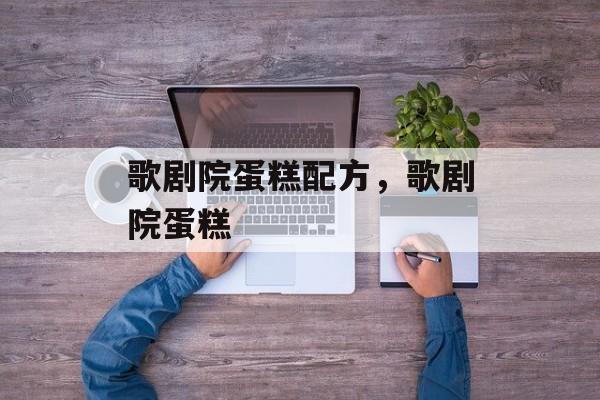 歌剧院蛋糕配方，歌剧院蛋糕-第1张图片-