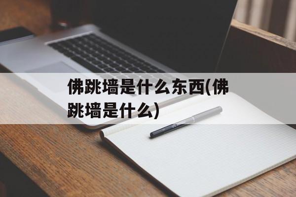 佛跳墙是什么东西(佛跳墙是什么)-第1张图片-