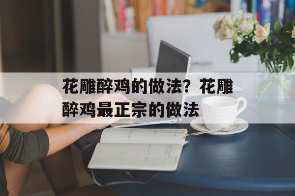 花雕醉鸡的做法？花雕醉鸡最正宗的做法-第1张图片-