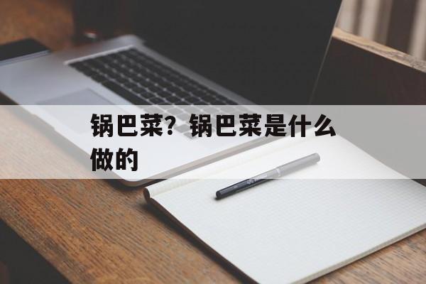 锅巴菜？锅巴菜是什么做的-第1张图片-