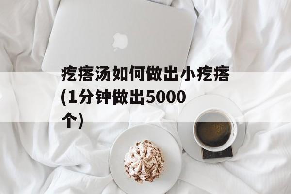 疙瘩汤如何做出小疙瘩(1分钟做出5000个)-第1张图片-