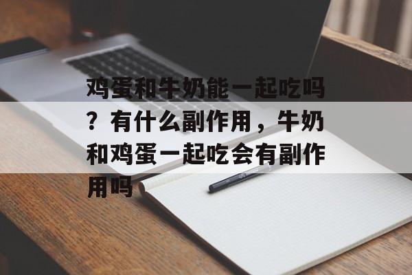 鸡蛋和牛奶能一起吃吗？有什么副作用，牛奶和鸡蛋一起吃会有副作用吗-第1张图片-