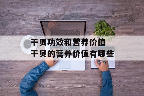干贝功效和营养价值 干贝的营养价值有哪些-第1张图片-