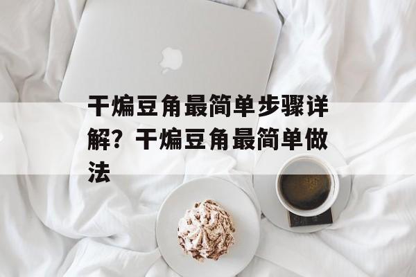 干煸豆角最简单步骤详解？干煸豆角最简单做法-第1张图片-