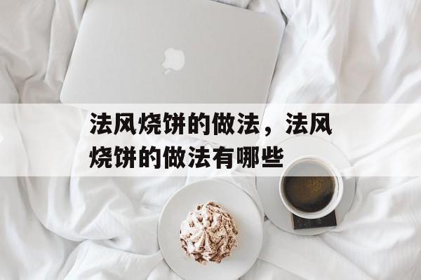 法风烧饼的做法，法风烧饼的做法有哪些-第1张图片-
