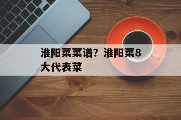 淮阳菜菜谱？淮阳菜8大代表菜-第1张图片-